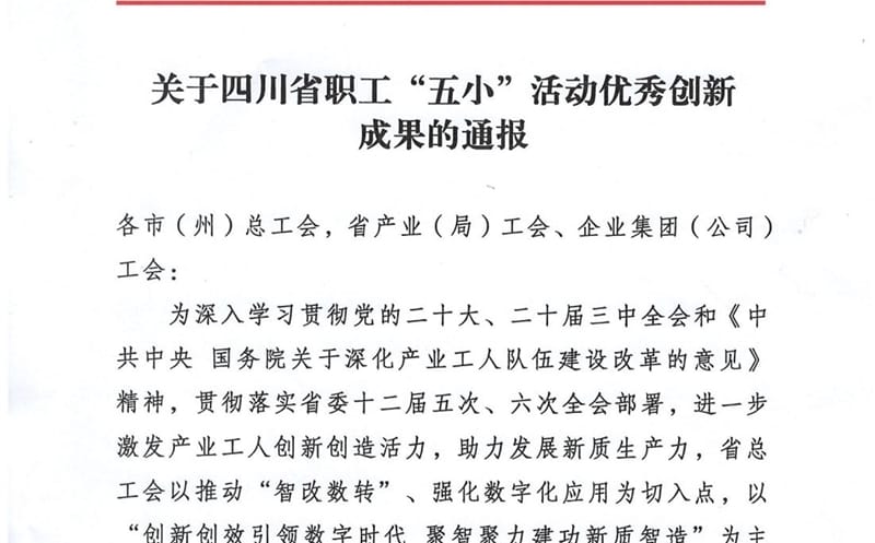 喜报 | 物探院《页岩气电磁智能探测立异手艺》项目荣获四川省职工“五小”运动优异立异效果