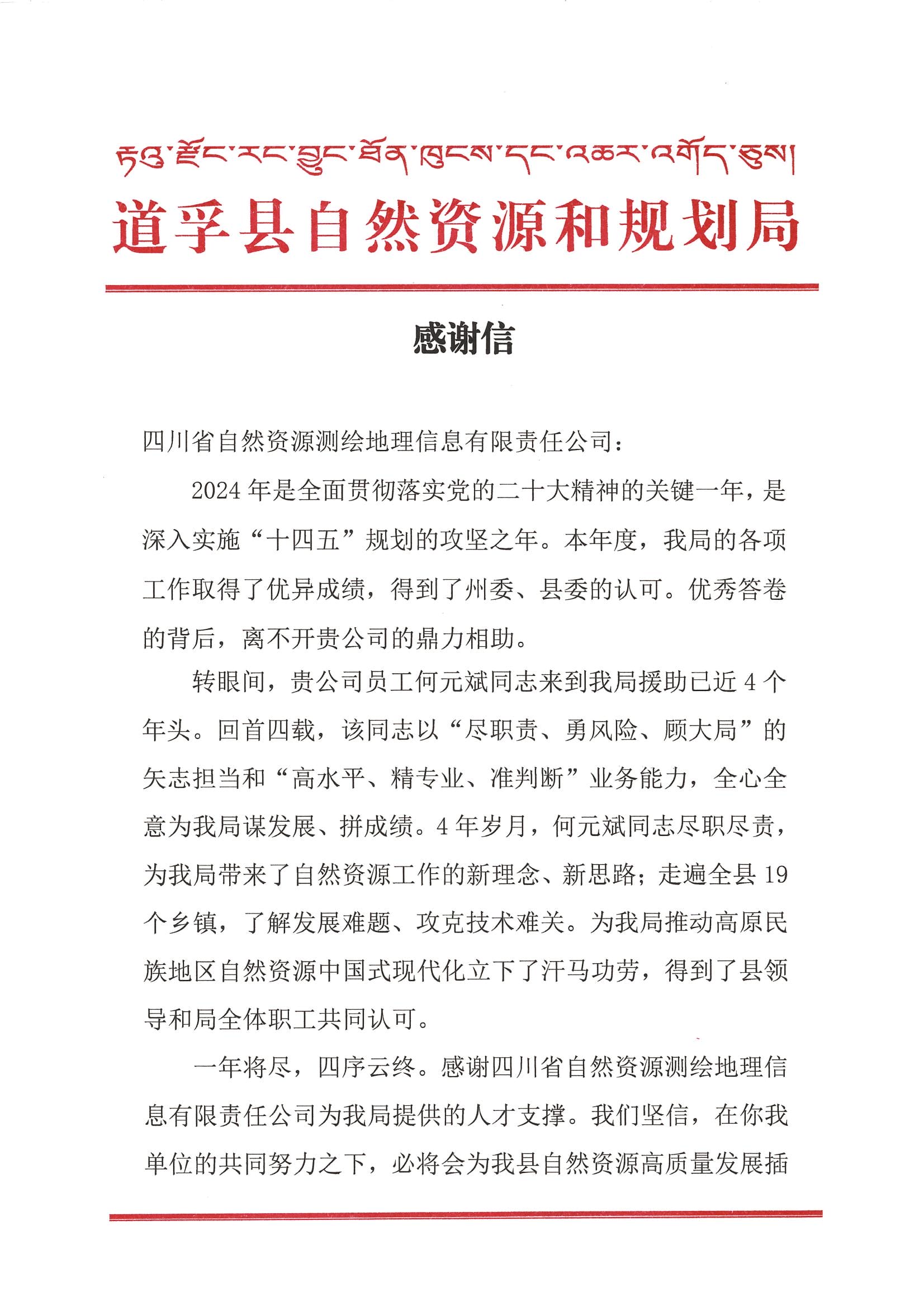 2024年谢谢信-道孚县自然Z6尊龙凯时和妄想局_00