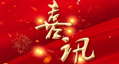 喜讯！四川容大集团乐成更名为四川黄金集团