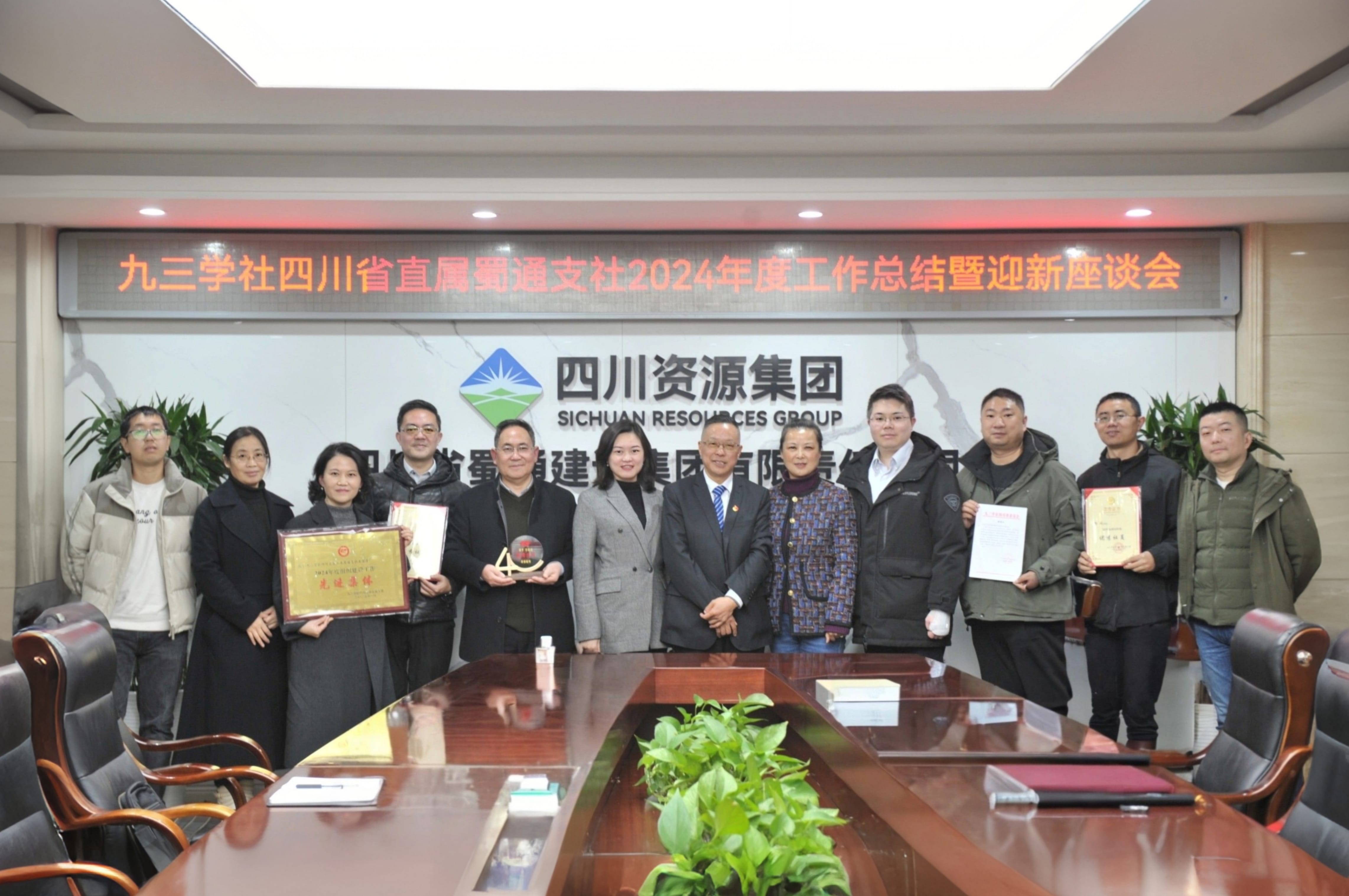 九三学社四川省直属蜀通支社召开2024年度事情总结暨迎新座谈会