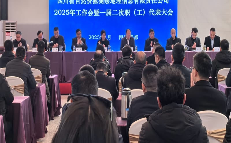 测绘公司召开2025年岁情会暨一届二次职（工）代表大会