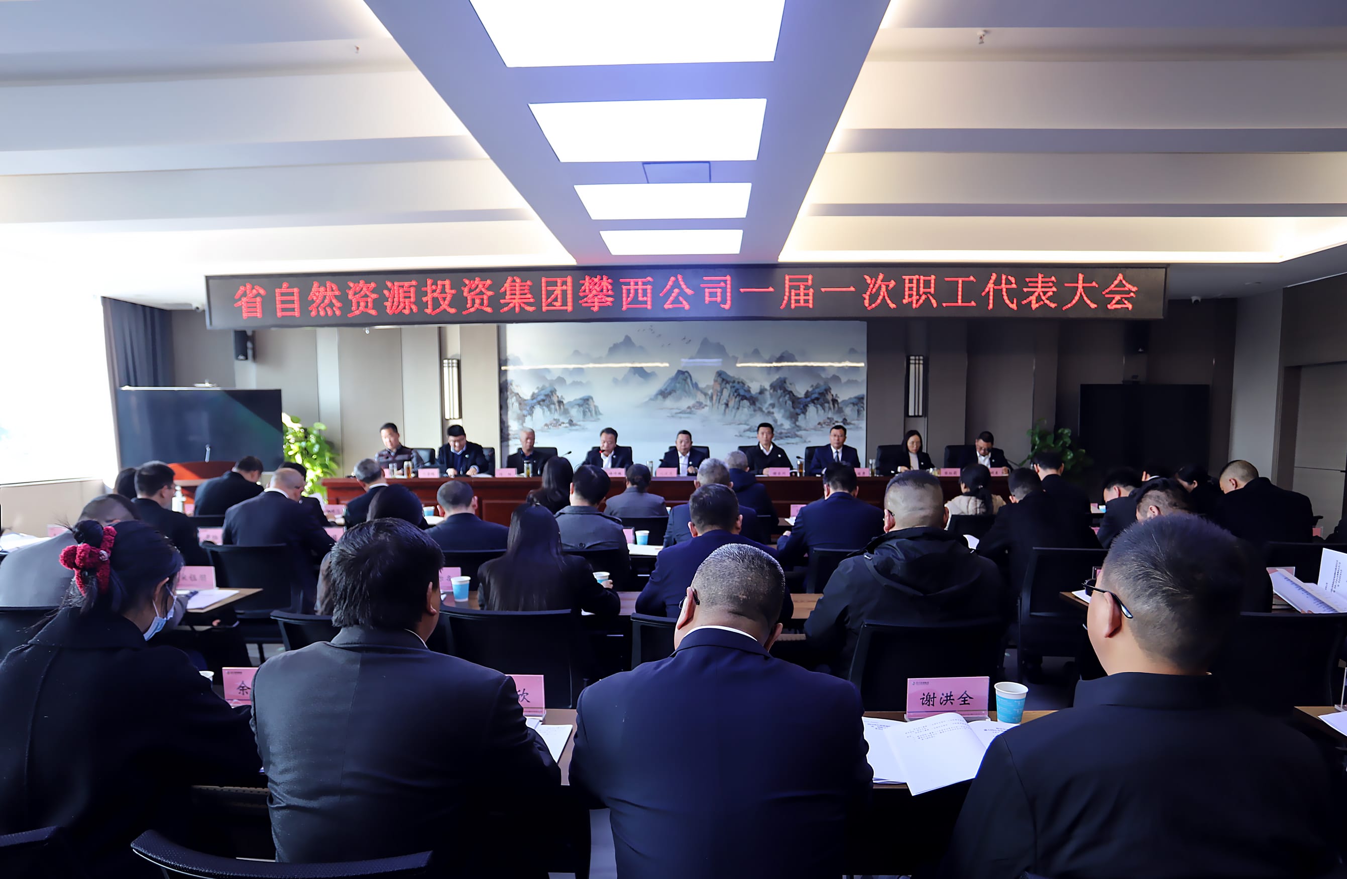 攀西公司一届一次职工代表大会暨工会 会员代表大会乐成召开
