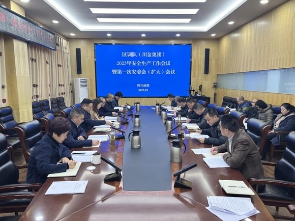 区调队（四川黄金集团）召开2025年清静生产事情聚会暨第1次安委会（扩大）聚会
