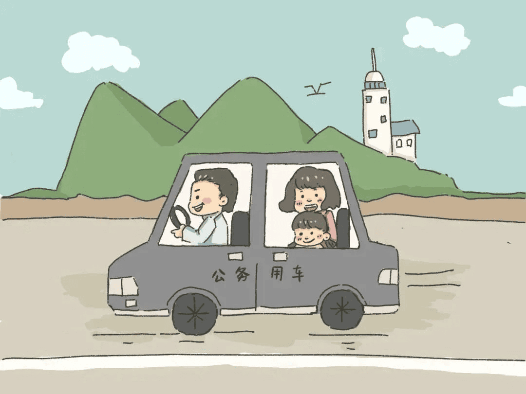 出行——公车姓公，，，，，不可私用