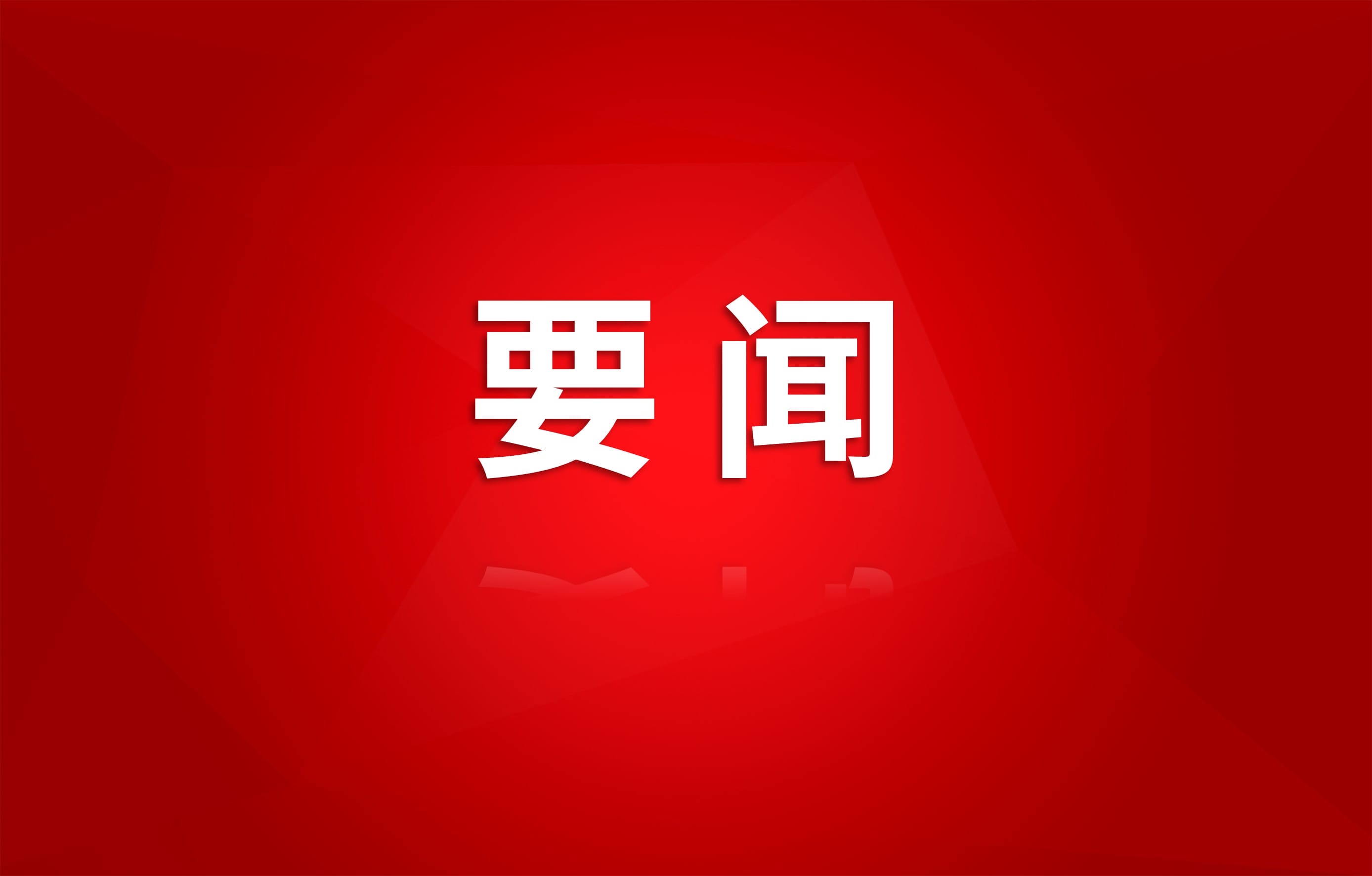 感恩奋进再出发丨集团总部员工旅行“江河奔腾 红色浪潮”专题档案展