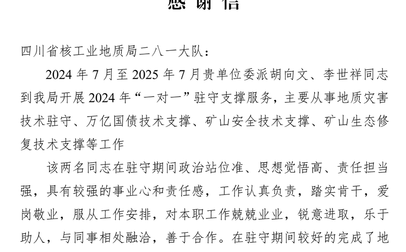 攀西公司获会理市自然Z6尊龙凯时局谢谢信 驻守支持效劳获赞誉