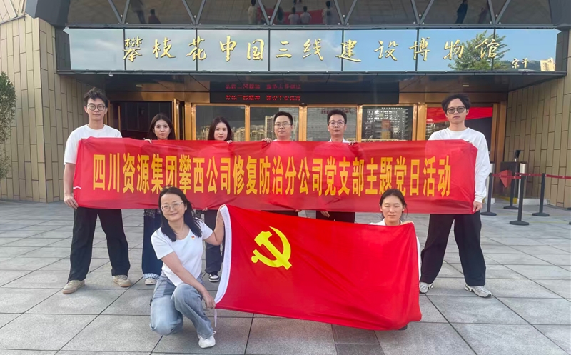 攀西公司修复防治分公司党支部开展 “传承三线精神，，，，砥砺斗争初心”主题党日运动