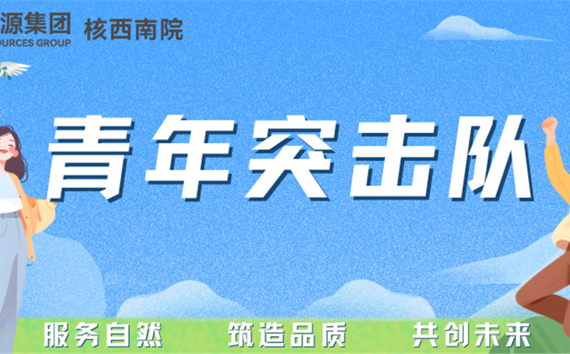 青年突击队专栏丨核西南院岩土公司青年突击队：勇立防灾一线，，守护名山安定