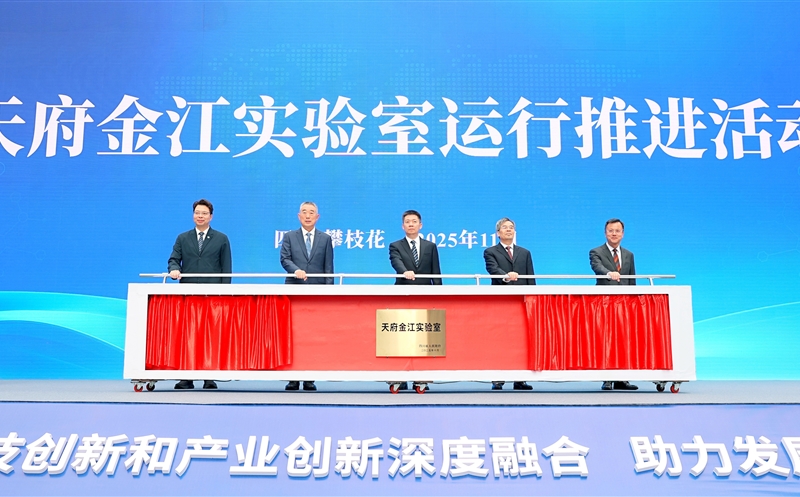 天府金江实验室运行推进运动在攀举行