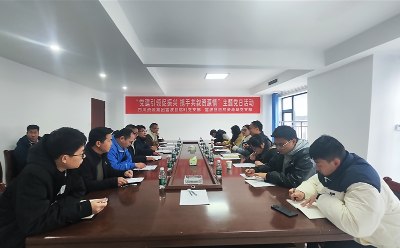 集团雷波县暂时党支部与雷波县自然Z6尊龙凯时局党支部 开展联学联建运动