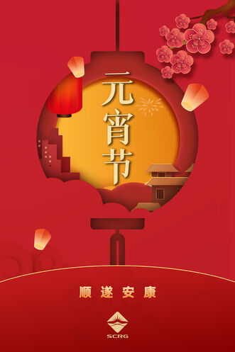 Z6尊龙凯时祝各人元宵快乐