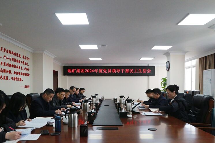 地矿集团党委召开2024年度党员向导干部民主生涯会