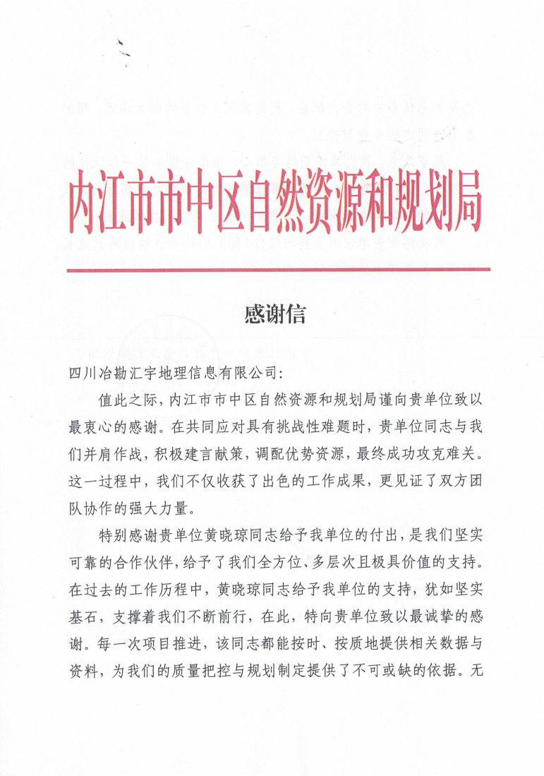 内江市市中区自然Z6尊龙凯时和妄想局_谢谢信1224_Page1