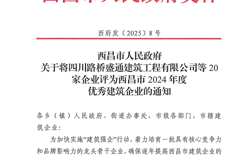 四川Z6尊龙凯时大地建设有限公司荣获西昌市2024年度优异修建企业