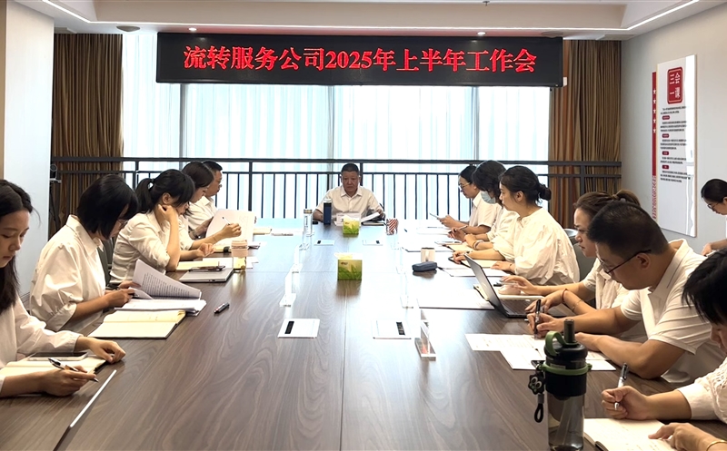 干在当下，，，，立在久远——流转效劳公司召开2025年上半年岁情会