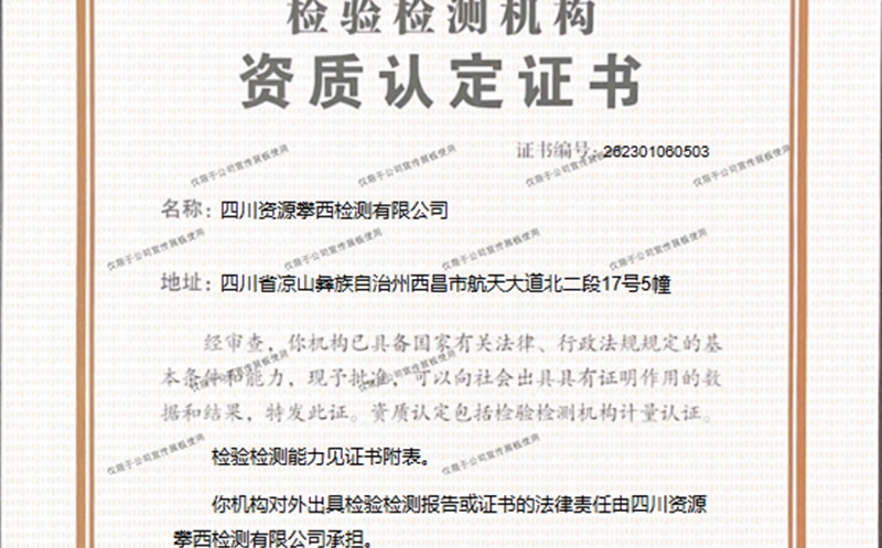 攀西公司下属企业乐成取得CMA认定资质证书