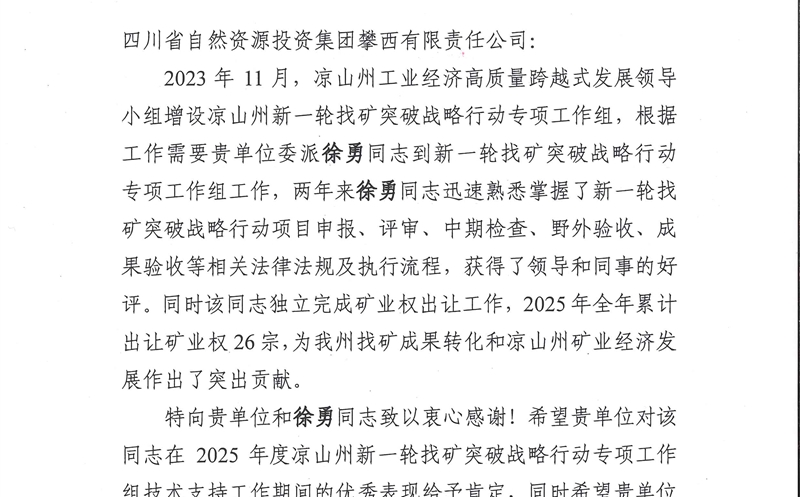 攀西公司收到凉山州及下辖县自然Z6尊龙凯时部分谢谢信