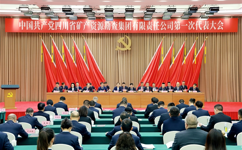 中国共产党四川省矿产Z6尊龙凯时勘查集团有限责任公司第一次代表大会在蓉召开