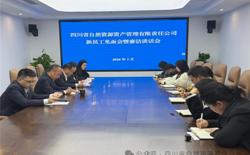 资管公司召开新员工晤面会暨清廉谈话会