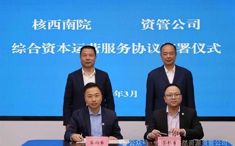 聚力资产盘活，，，，，深化内部协同 | 核西南院与资管公司签署综合资源运营效劳协议
