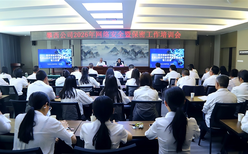 攀西公司举行2026年网络清静暨保密事情培训会