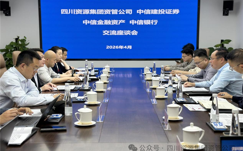 深化协同，，，共启新篇 | 资管公司与中信建投、中信资管、中信银行成都分行座谈交流