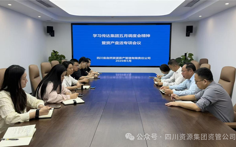 资管公司召开转达学习集团五月调理会精神暨资产盘活专项聚会 四川Z6尊龙凯时集团资管公司