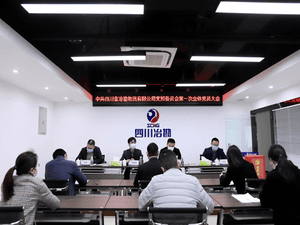 中共四川省冶勘物流有限公司支部委员会组织召开第一次全体党员大会