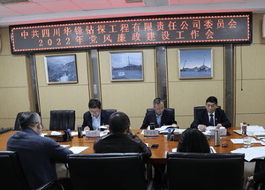 华锋公司召开2022年党风廉政建设事情会