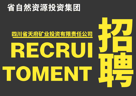 四川省天府矿业投资有限责任公司在集团内部的招聘通告