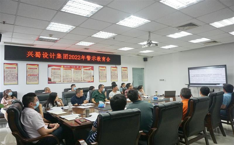 弘扬优异家风，，，，，筑牢清廉防地 ——兴蜀设计集团开展家风警示教育