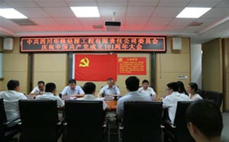 华锋公司党委召开庆祝中国共产党建设101周年大会