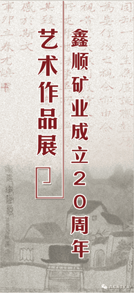 多彩青羊，，大美鑫顺——浓墨淡彩庆祝鑫顺二十载