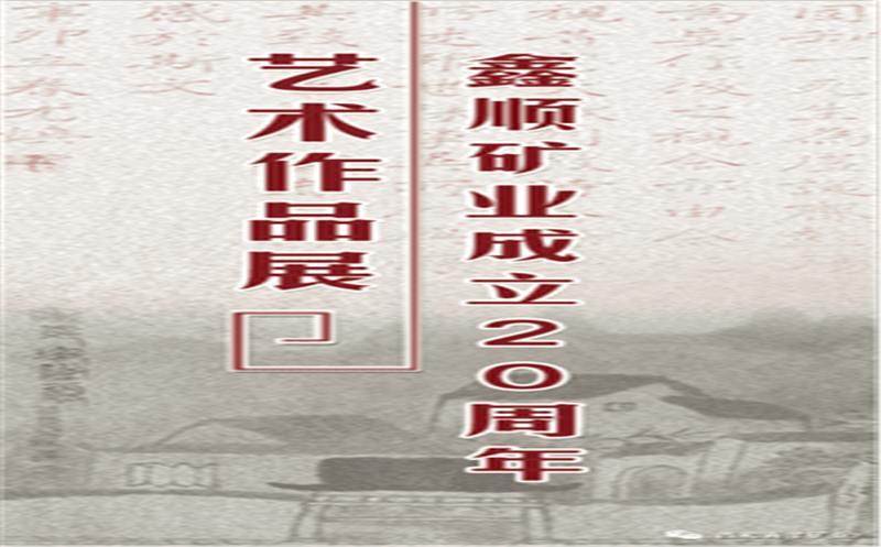 多彩青羊，，，，，大美鑫顺——浓墨淡彩庆祝鑫顺二十载