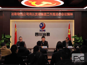 冶勘物流公司贯彻落实集团事情推进会精神