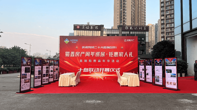 十盘联动  钜惠家人礼  蜀鑫房产周年巡展直销购房嘉年华运动