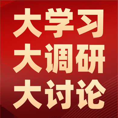 集团上下有序推进大学习大调研大讨论运动系列报道（三）
