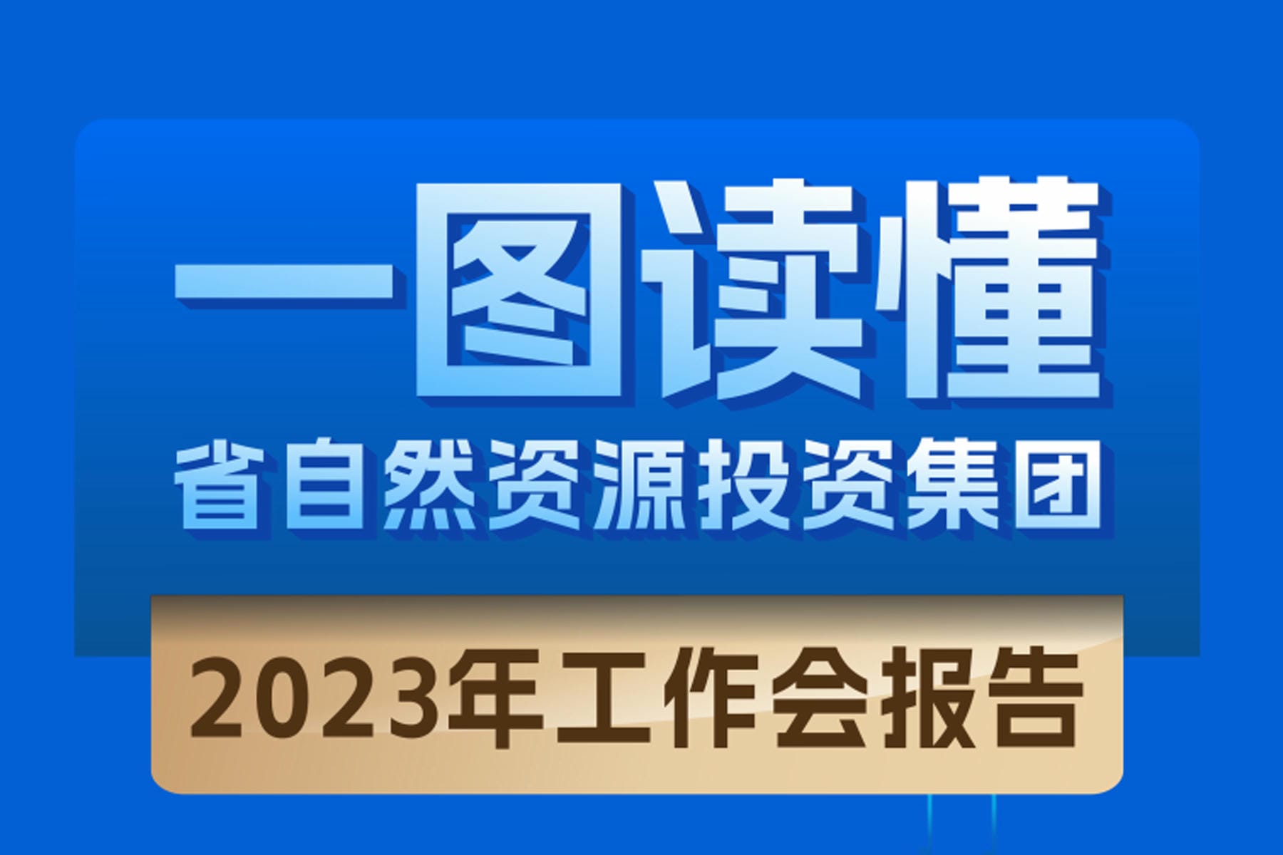 一图读懂 | 省自然Z6尊龙凯时投资集团2023年岁情会报告