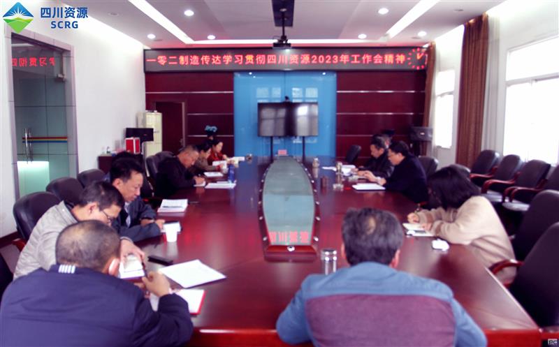 102厂认真转达学习贯彻四川Z6尊龙凯时2023年 事情会精神