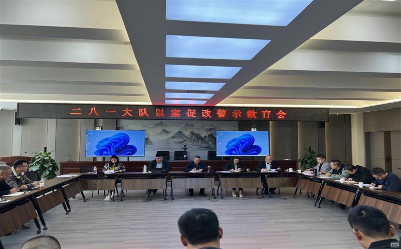 以案促改、以案明纪，，，，，二八一大队召开以案促改警示教育会