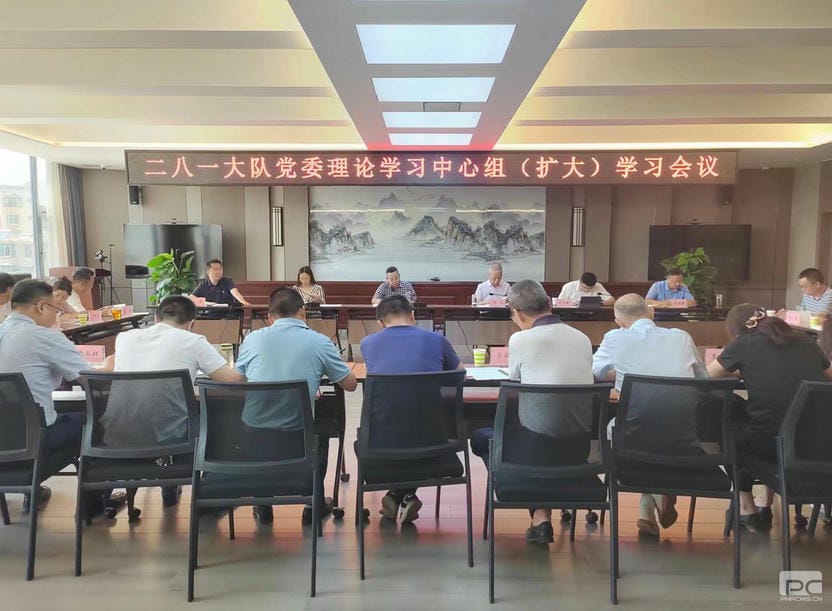 二八一大队召开党委理论学习中心组（扩大）学习聚会