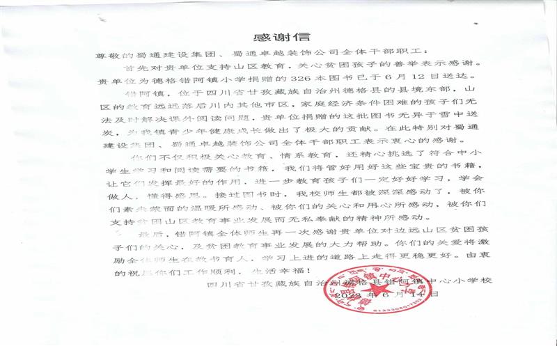 “书”送温暖情系山区，，，，川内之间爱在转达 ——一封来自甘孜错阿镇小学的谢谢信