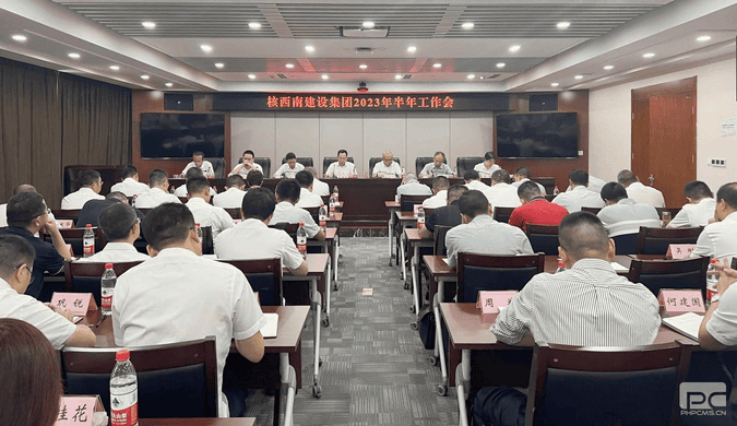 核西南建设集团召开2023年半年岁情会