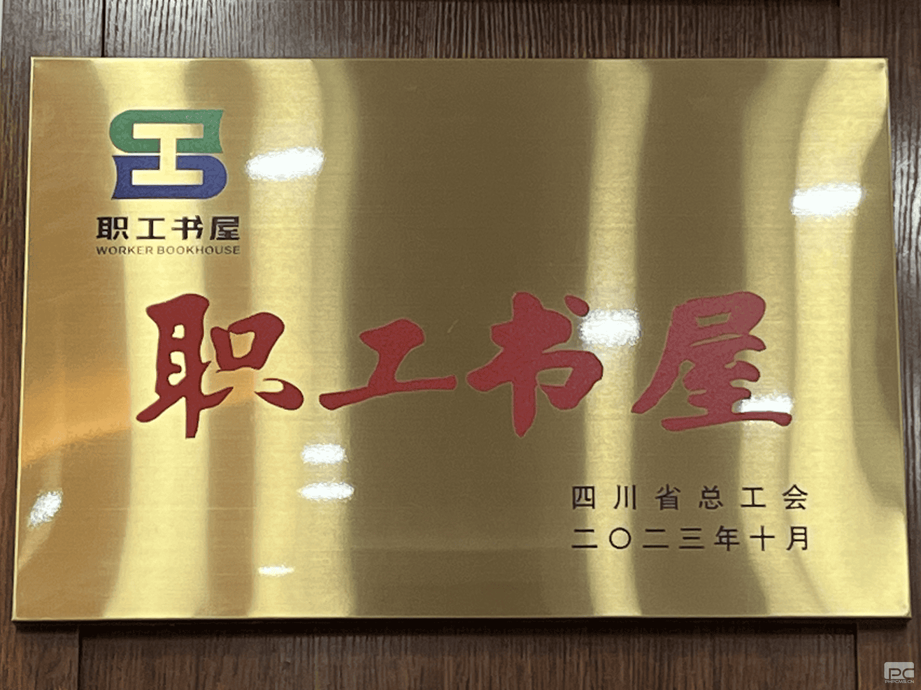 喜报丨蜀通建设集团职工书屋获评“2023年四川省职工书屋”