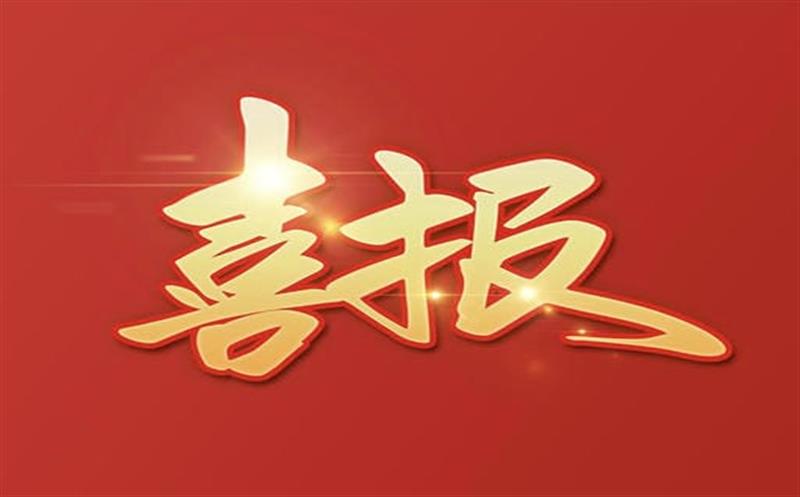 【喜报】大陆槽稀土矿采矿允许证乐成延续及规模变换，，，，助推地矿集团高质量生长更上一层楼！