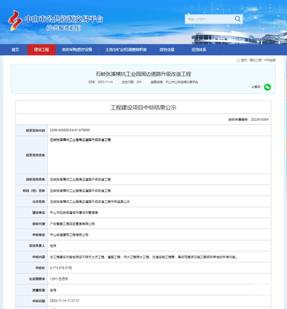 蜀通建设集团合资公司下属中山岐通中标中山市石岐张溪横坑工业园周边蹊径升级刷新工程
