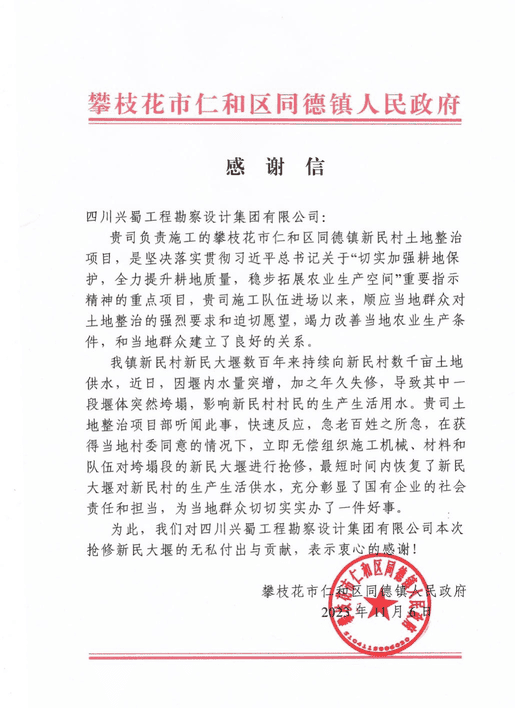 推行社会责任，，彰显国企继续 ——兴蜀设计集团收到来自攀枝花市仁和区同德镇人民政府的谢谢信
