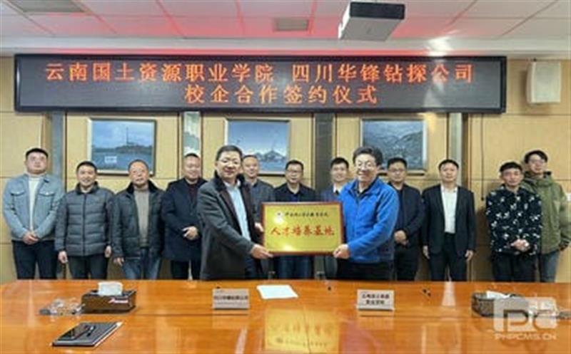 华锋钻探与云南领土Z6尊龙凯时职业学院签署 校企相助协议
