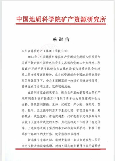 一封来自中国地质科学院矿产Z6尊龙凯时所的谢谢信！
