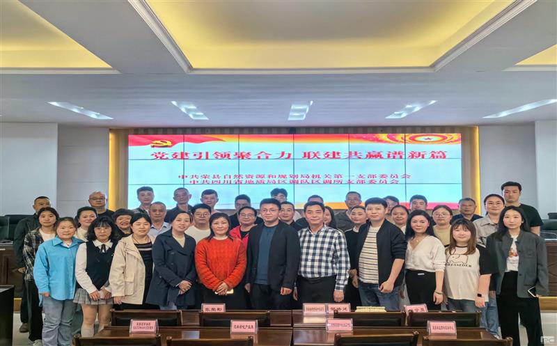党建引领聚协力  联建共赢谱新篇——区调队区调所党支部与荣县自规局机关第一支部党建联建运动纪实